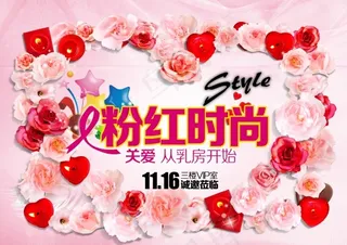 粉红时尚PSD公益海报设计