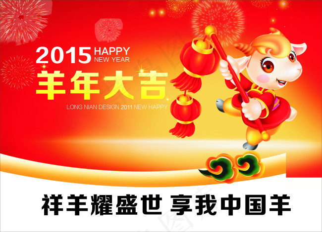 2015羊年海报cdr矢量模版下载