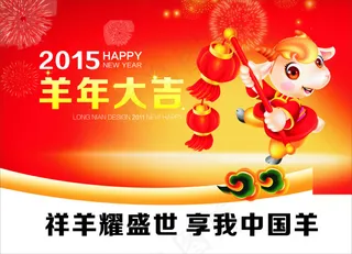 2015羊年海报