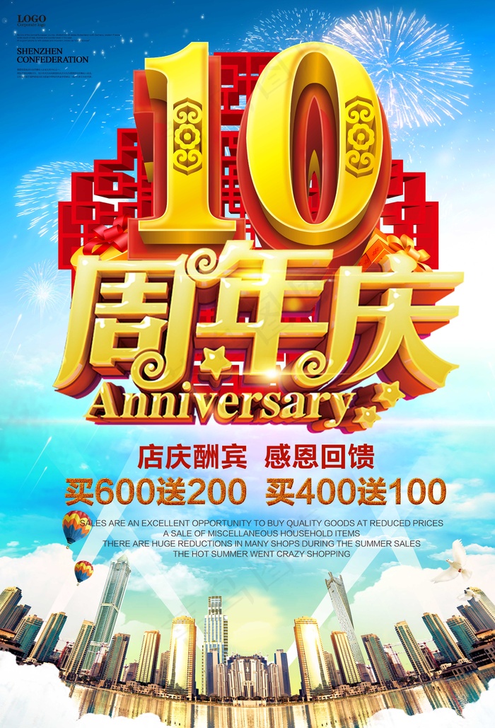 10周年庆 活动 满减 海报 城市