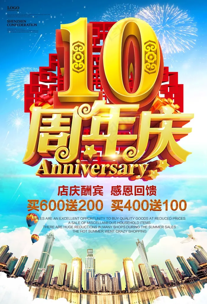 10周年庆 活动 满减 海报 城市psd模版下载