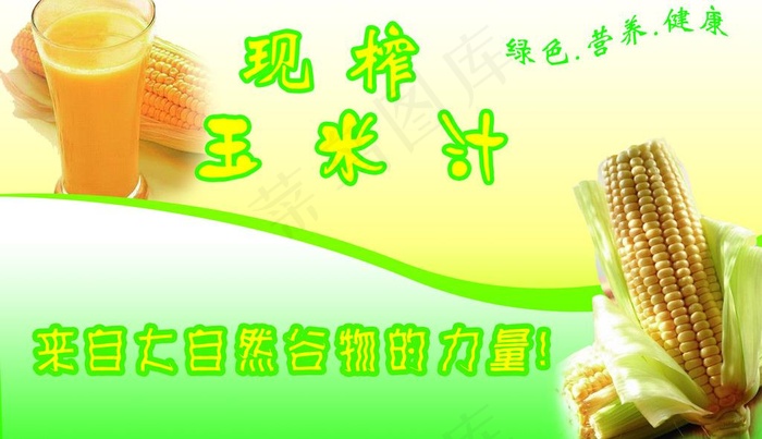 玉米汁图片psd模版下载