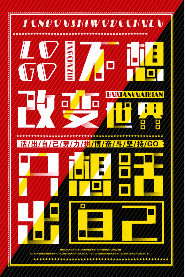 招聘海报 不想改变世界