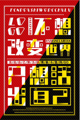 招聘海报 不想改变世界