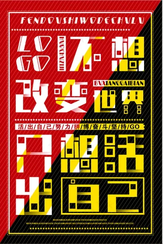 招聘海报 不想改变世界