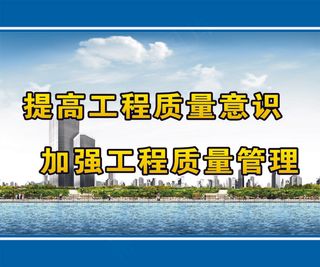 提高工程质量意识
