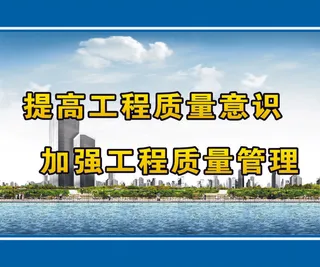 提高工程质量意识