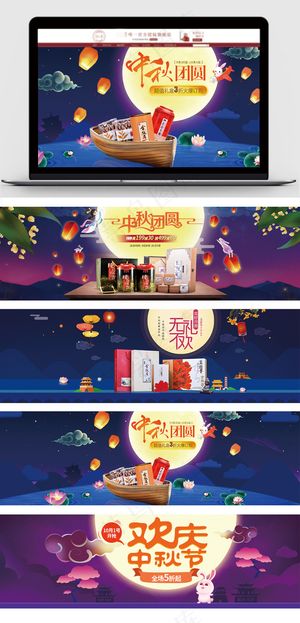淘宝天猫欢庆中秋首页海报