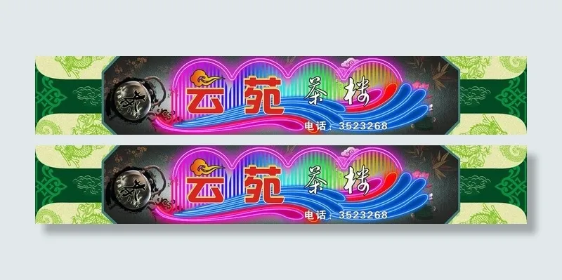 茶楼广告图片cdr矢量模版下载