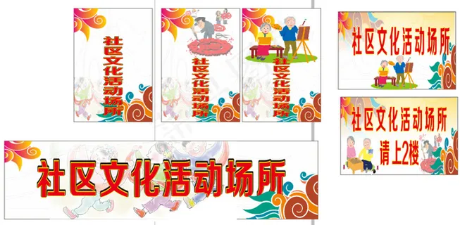 社区文化活动场所