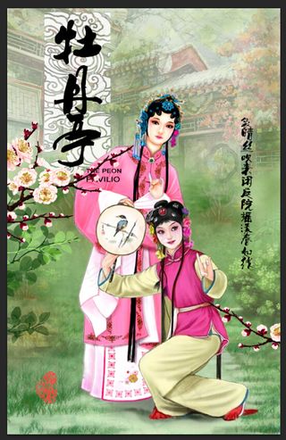 牡丹亭 游园惊梦 游园图片