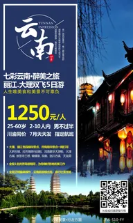 云南旅游 大理丽江旅游广告 旅游宣传