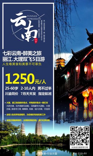 云南旅游 大理丽江旅游广告 旅游宣传