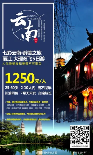 云南旅游 大理丽江旅游广告 旅游宣传