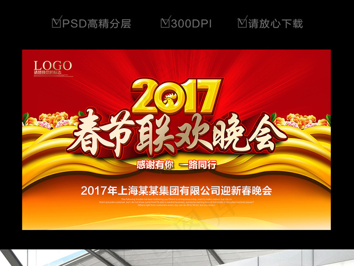 红色喜庆2017春节联欢晚会背景设...(7087X4134(DPI:300))psd模版下载