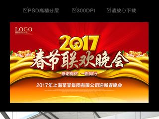 红色喜庆2017春节联欢晚会背景设...