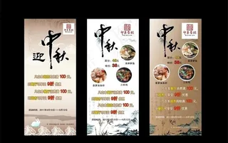 中秋易拉宝图片