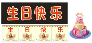 生日祝福
