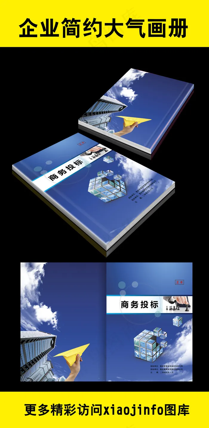 企业标书设计(5079X3508(DPI:300))psd模版下载