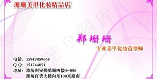 珊珊美甲化妆名片图片