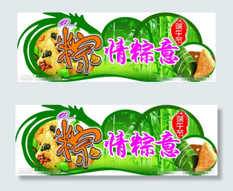粽情粽意素材下载(5669X1984(DPI:72))psd模版下载