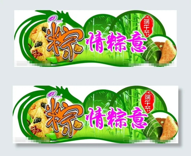 粽情粽意素材下载(5669X1984(DPI:72))psd模版下载