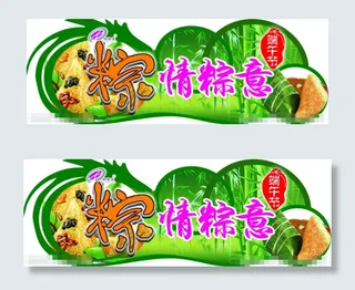 粽情粽意素材下载