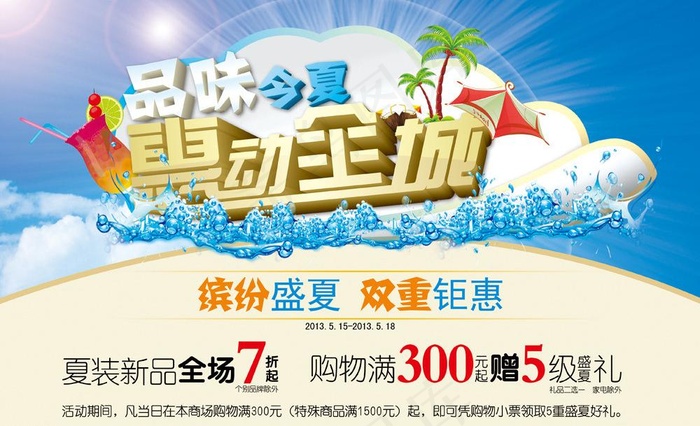 品味今夏 惠动全城图片(2268X2977(DPI:72))psd模版下载
