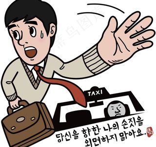 挥手拦车的公文包男性图片