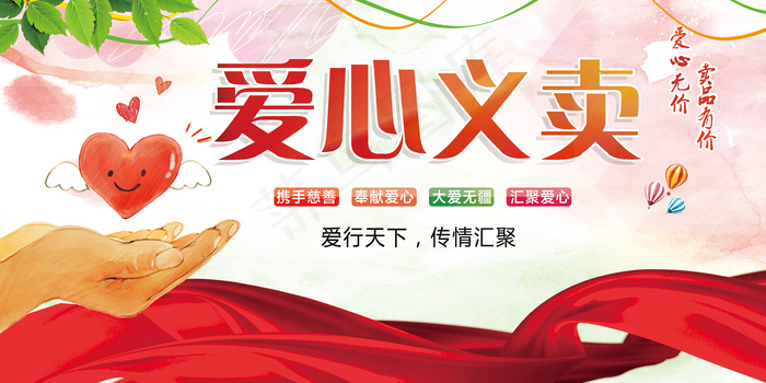 大气水彩爱心义卖公益宣传海报展板(7087X3543(DPI:150))psd模版下载