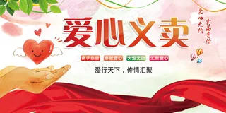 大气水彩爱心义卖公益宣传海报展板