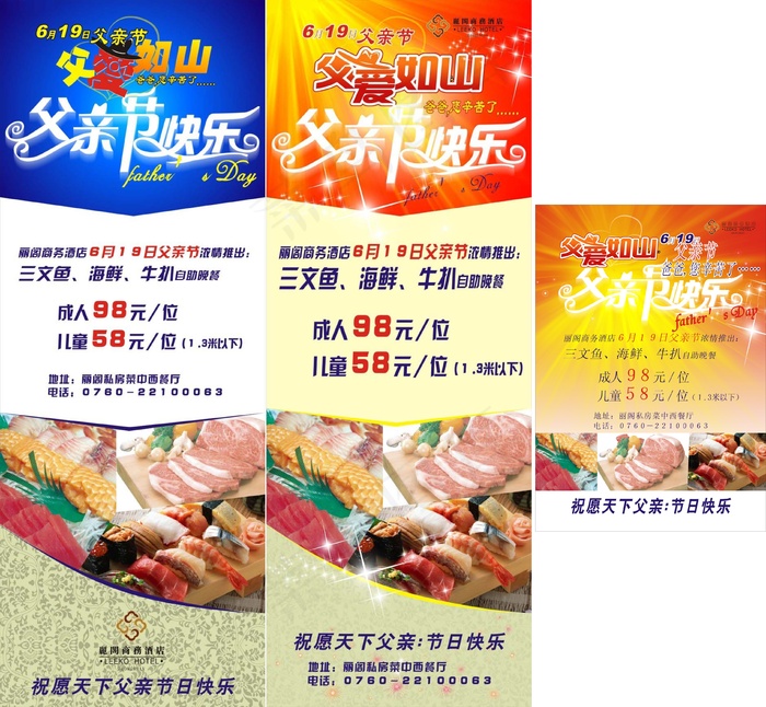 父亲节酒店x架海报设计图片(210X297)cdr矢量模版下载
