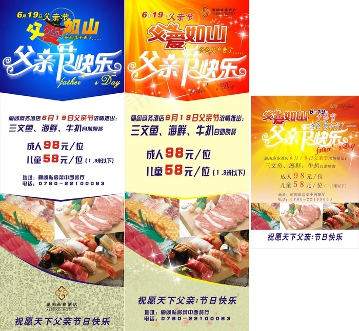 父亲节酒店x架海报设计图片(210X297)cdr矢量模版下载