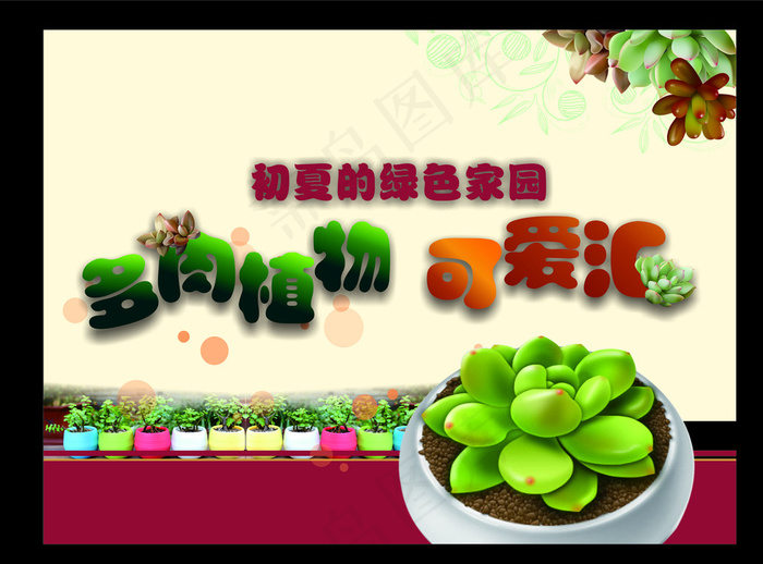 多肉植物海报图片cdr矢量模版下载