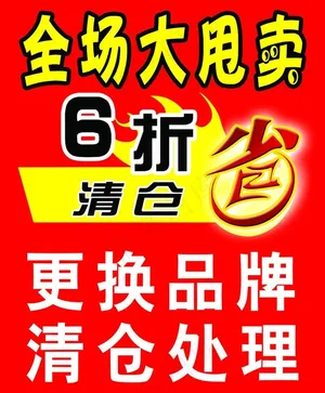 大甩卖图片
