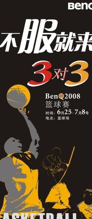 篮球赛海报图片
