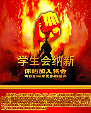 学生会纳新海报设计