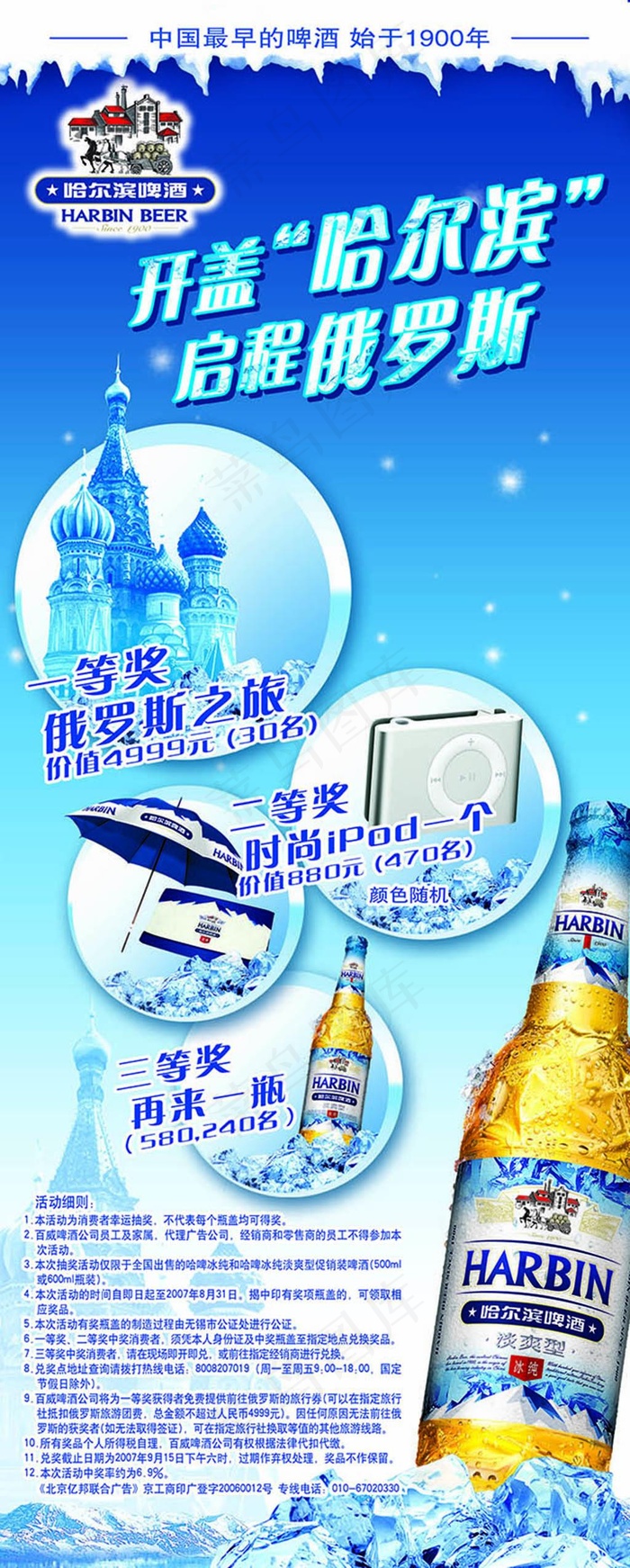 开盖哈尔滨启程俄罗斯哈啤活动x展架...psd模版下载