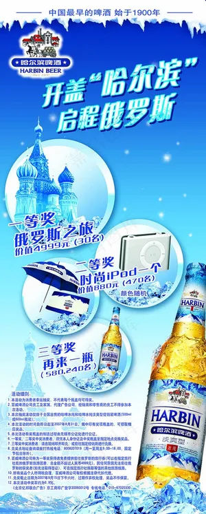 开盖哈尔滨启程俄罗斯哈啤活动x展架...