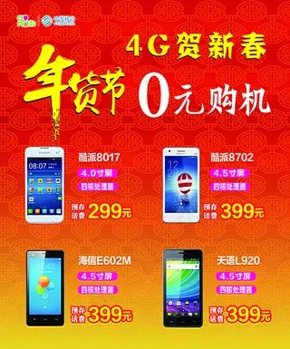 中国移动4G手机0元购机
