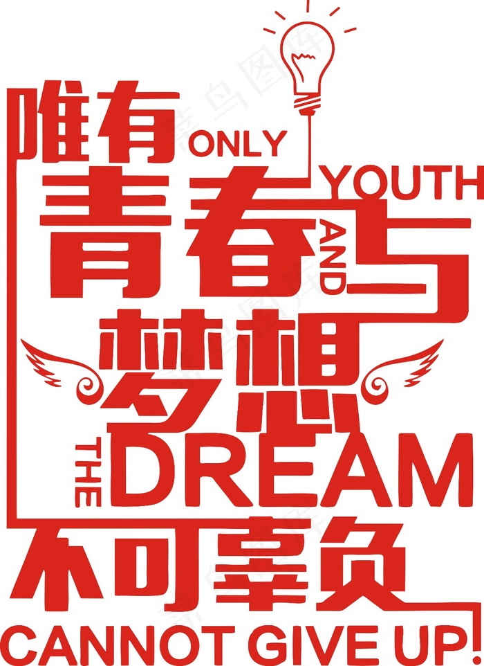 唯有青春与梦想不可辜负