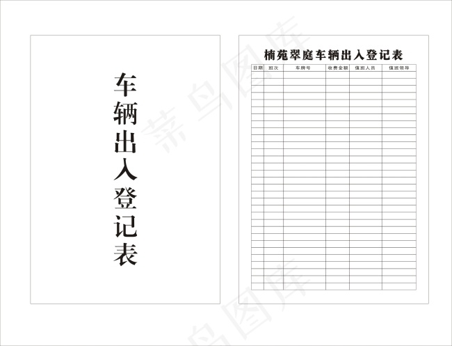车辆出入登记表