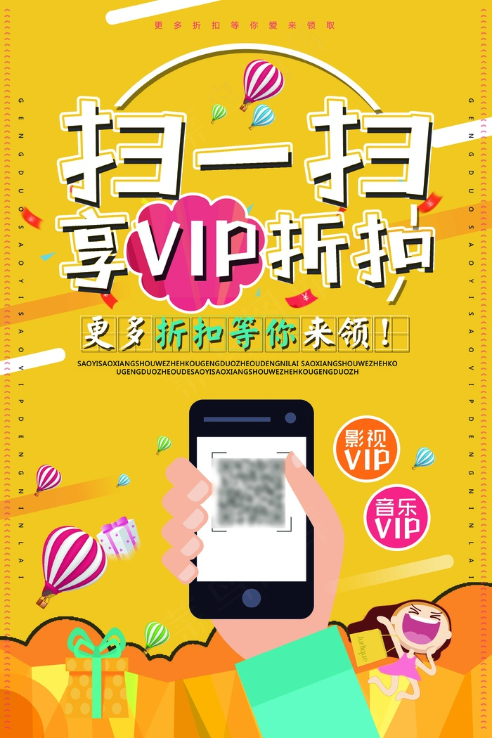 黄色 海报 扫一扫享优惠VIPpsd模版下载