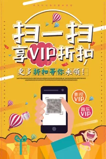 黄色 海报 扫一扫享优惠VIP