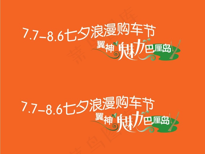 三菱七夕购车节车贴ai矢量模版下载