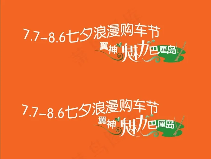 三菱七夕购车节车贴ai矢量模版下载