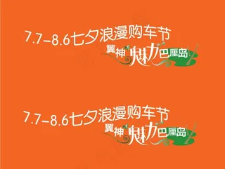 三菱七夕购车节车贴