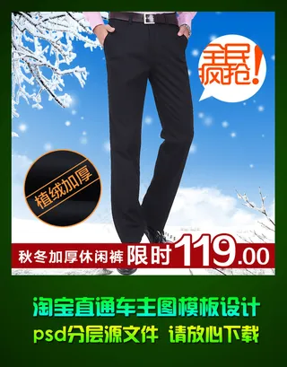 淘宝天猫秋冬男裤主图促销模板设计p...