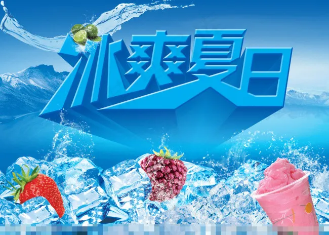 冰爽夏日素材下载(3307X2362(DPI:200))psd模版下载