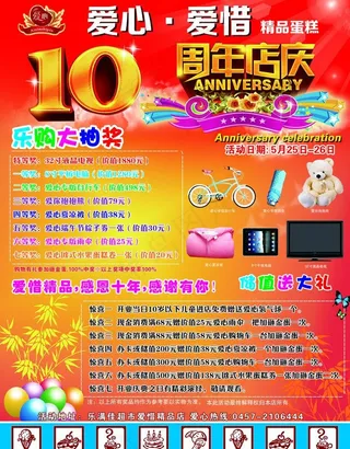 爱心10周年店庆图片